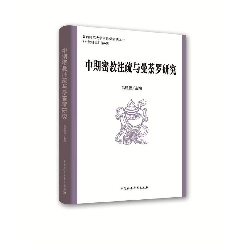 中期密教注疏与曼荼罗研究