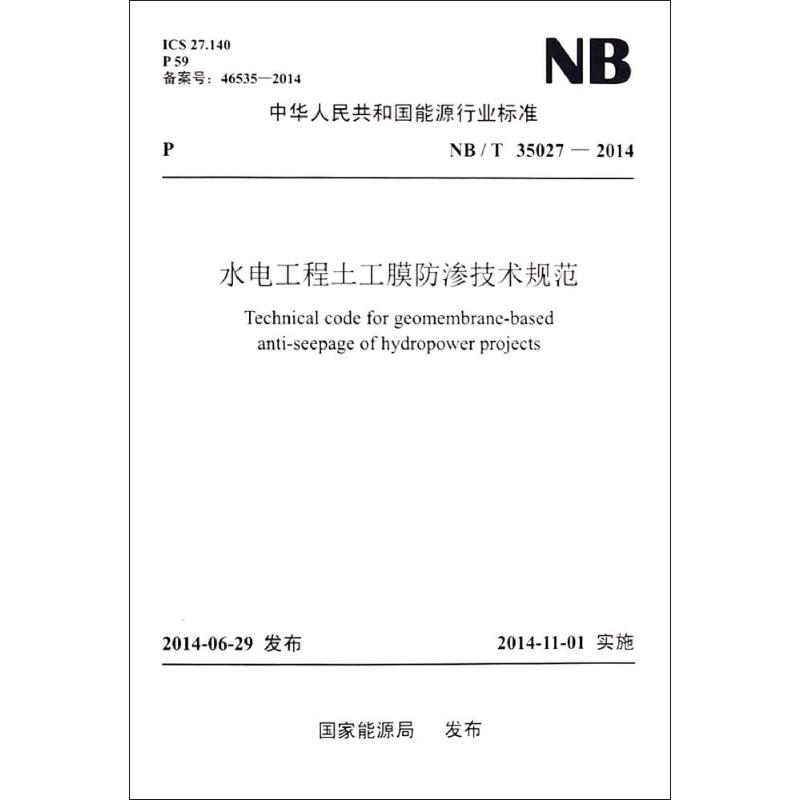 水电工程土工膜防渗技术规范