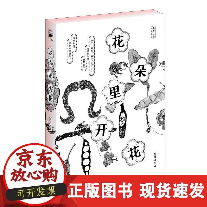 【正版现货】花朵里开花