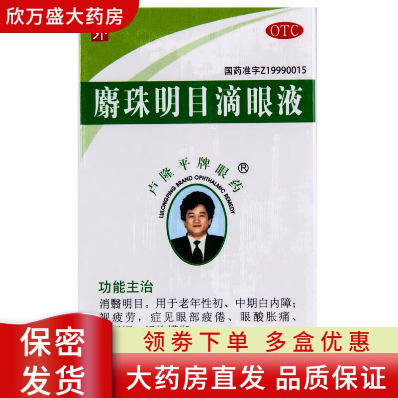 卢隆平牌眼药 麝珠明目滴眼液 5ml/盒 治疗老年人初中期白内障眼药水