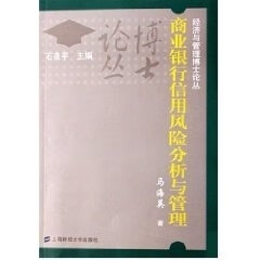 商业银行信用风险分析与管理 马海英【正版】