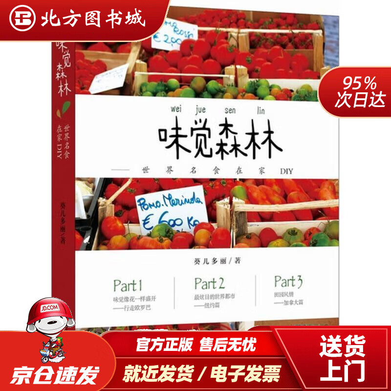 【正版现货】味觉森林—世界名食在家DIY葵儿多丽著重庆出版社，重庆出版集团 北方图书城