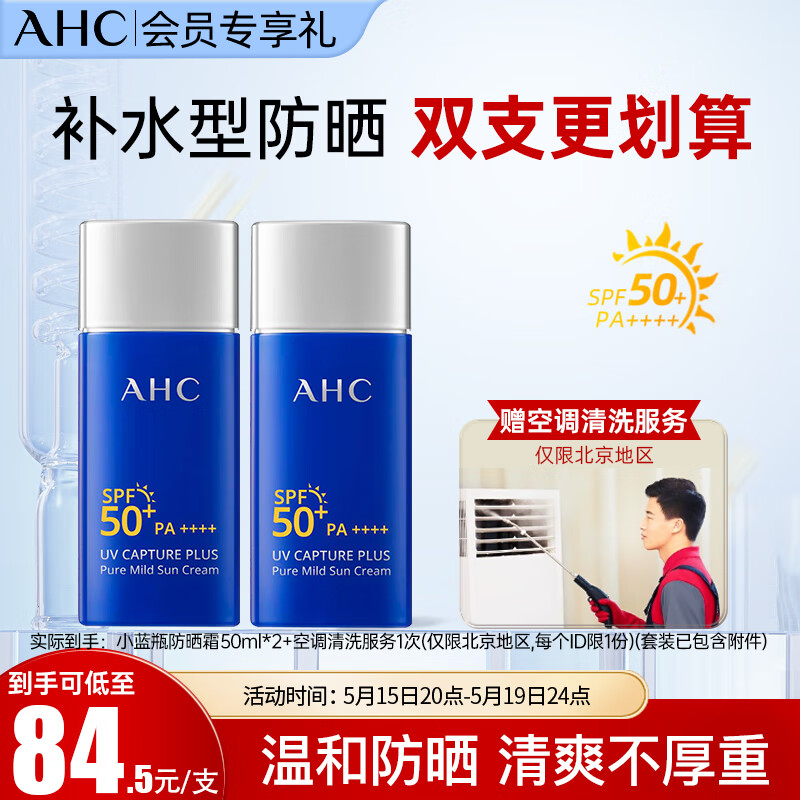 AHC纯净温和小蓝瓶防晒霜隔离遮瑕三合一SPF50+双支 520情人节礼物