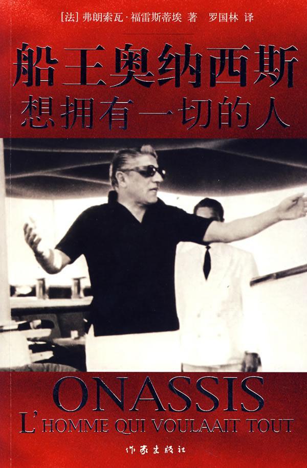 船王奥纳西斯:想拥有一切的人弗朗索瓦·福雷斯蒂埃作家出版社