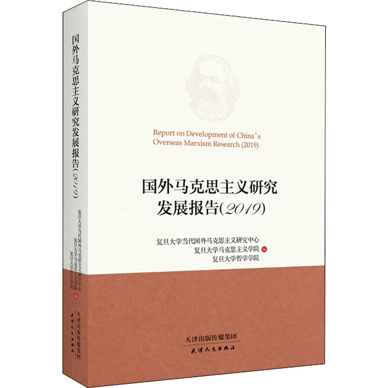国外马克思主义研究发展报告(2019) 复旦大学当代国外马克思主义研究中心,复旦大学马克思主义学院,复旦大学哲学学院 编 书籍