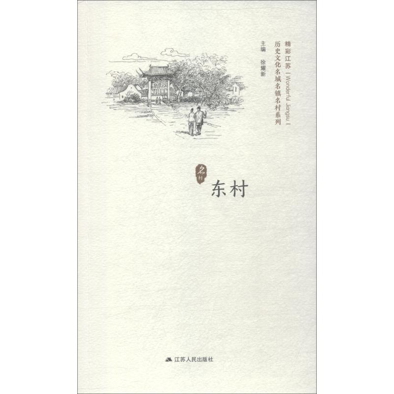 历史文化名城名镇名村系列 东村