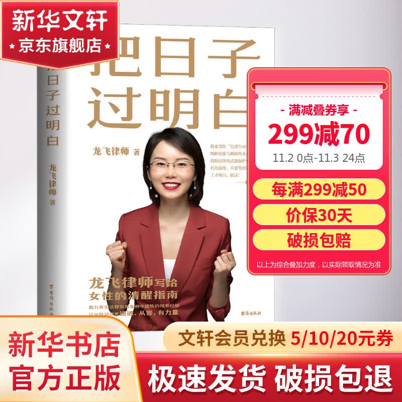 把日子过明白 龙飞律师著 龙飞律师聊婚姻 手把手教你在婚恋中保护自己及财产安全 社会学爱情思维实践课情感咨询女性成长课书籍 新华文轩旗舰店 把日子过明白【定价65】怎么样,好用不?
