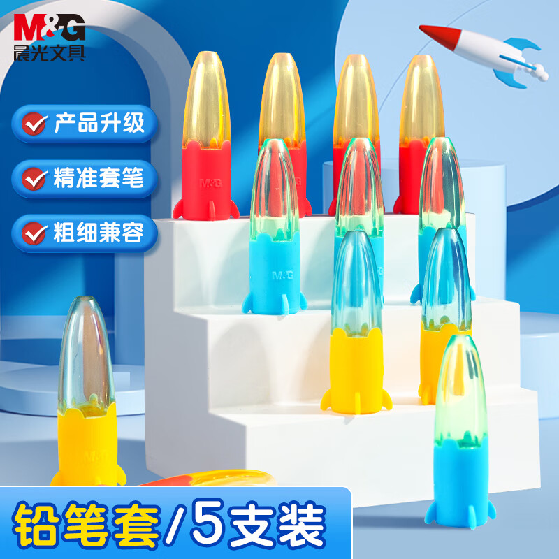 晨光(M&G)文具小火箭铅笔笔帽 粗细笔杆通用笔套铅笔延长器 不易滚动 儿童节礼物5个装ABT984F4