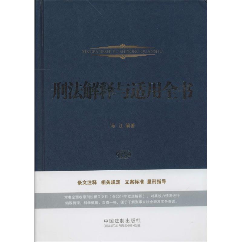 刑法解释与适用全书