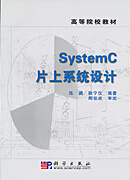 SYSTEMC片上系统设计 陈曦徐宁仪 科学出版社