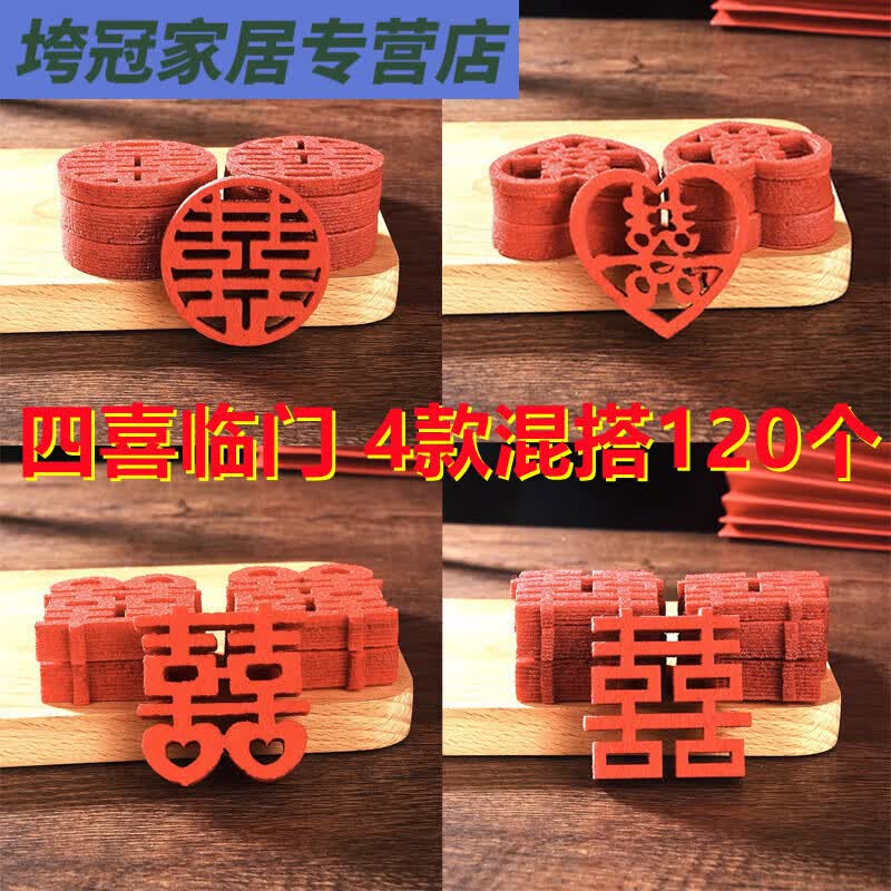 贴双囍帖新婚房布置装饰订婚摆件用 四喜临门【120个】4款混搭小喜