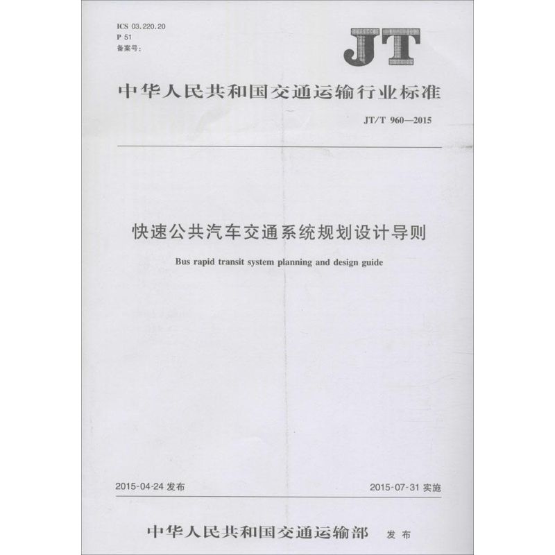 快速公共汽车交通系统规划设计导则