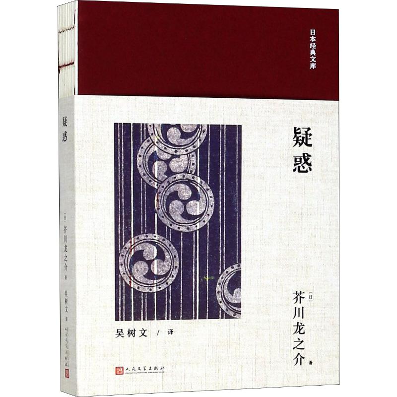 疑惑 (日)芥川龙之介 吴树文 译 书籍