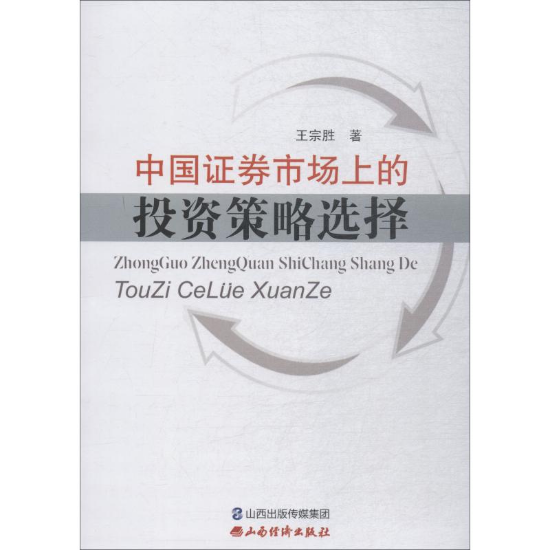 中国证券市场上的投资策略选择