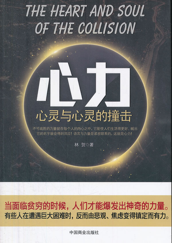 心力:心灵与心灵的撞击【正版书籍】