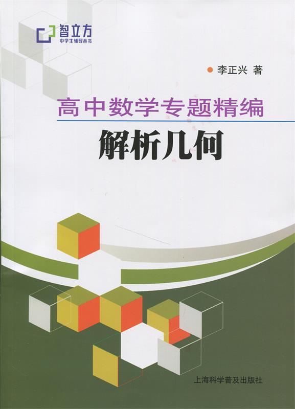 高中数学专题精编解析几何 李正兴【正版书】