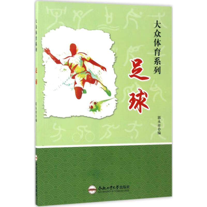 足球 郭永祥 编 书籍