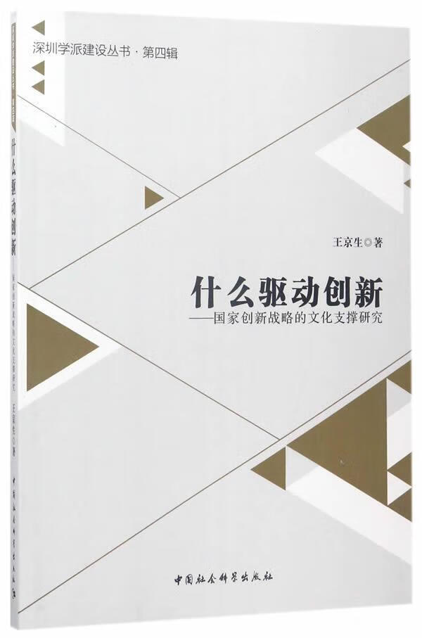 什么驱动创新:国家创新战略的文化支撑研究王京生中国社会科学出版社
