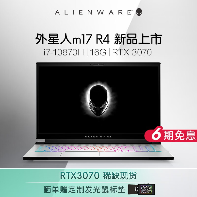 外星人（ALIENWARE）全新m17 R4酷睿高清独显17.3英寸电竞吃鸡游戏笔记本电脑 现货6745白十代i7 16G 3070 8G独显 官方标配