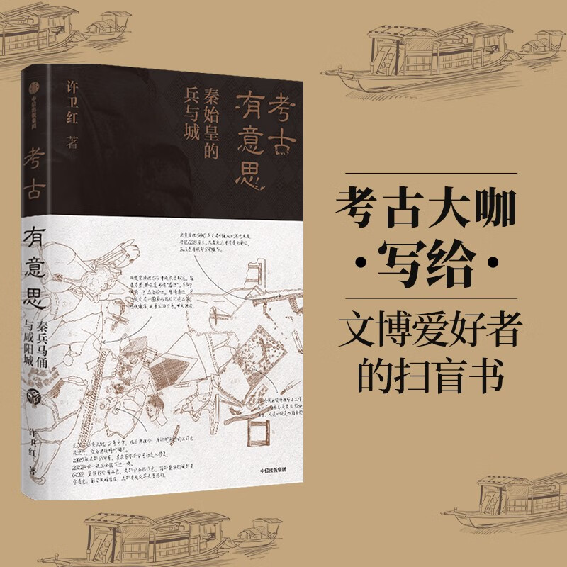 【2021文津奖推荐图书】考古有意思  秦始皇的兵与城 许卫红 著 中信出版社