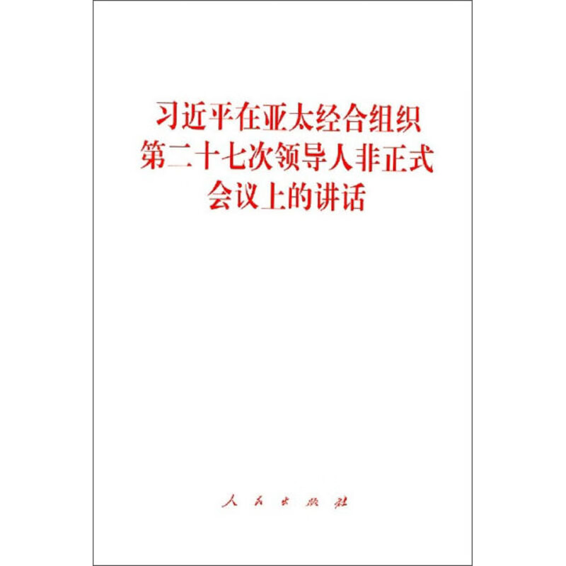 习近平在亚太经合组织第二十七次领导人非正式会议上的讲话