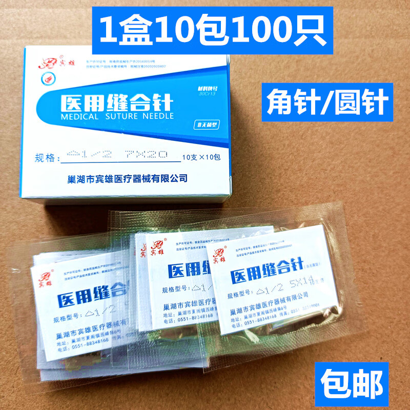 缝合针 医用三角针圆针角针外科皮肤外科手术口腔圆形双眼皮100支 角