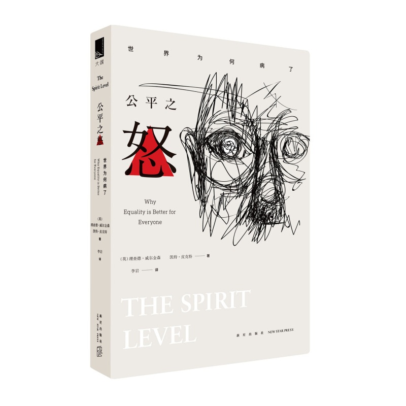 【反智时代:谎言中的美国文化】 公平之怒