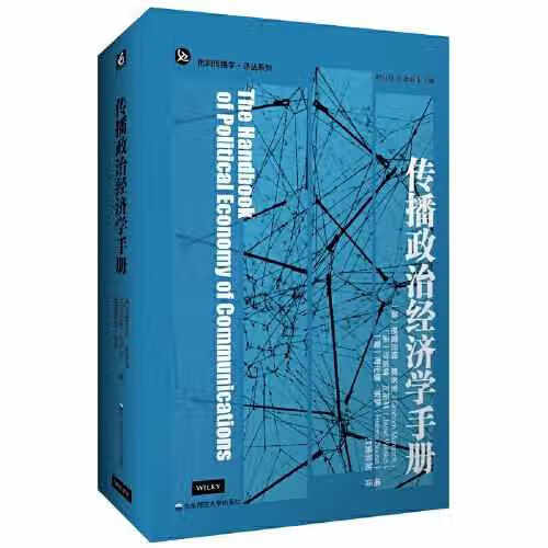 传播政治经济学手册 格雷厄姆·默多克 华
