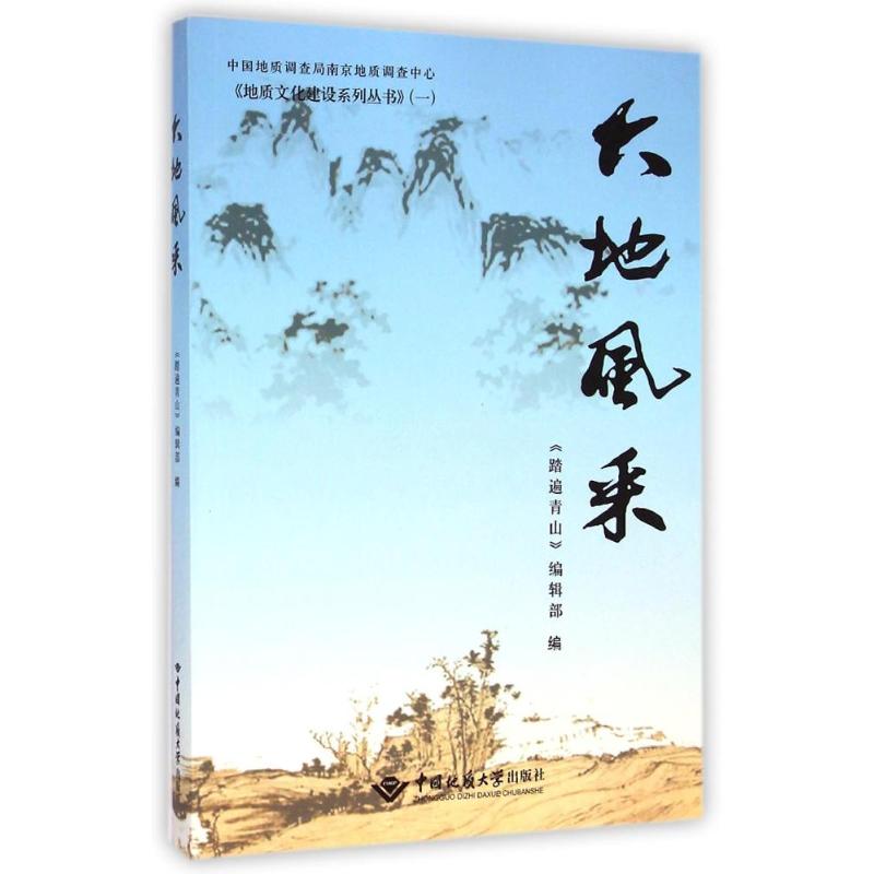 大地风采/地质文化建设系列丛书