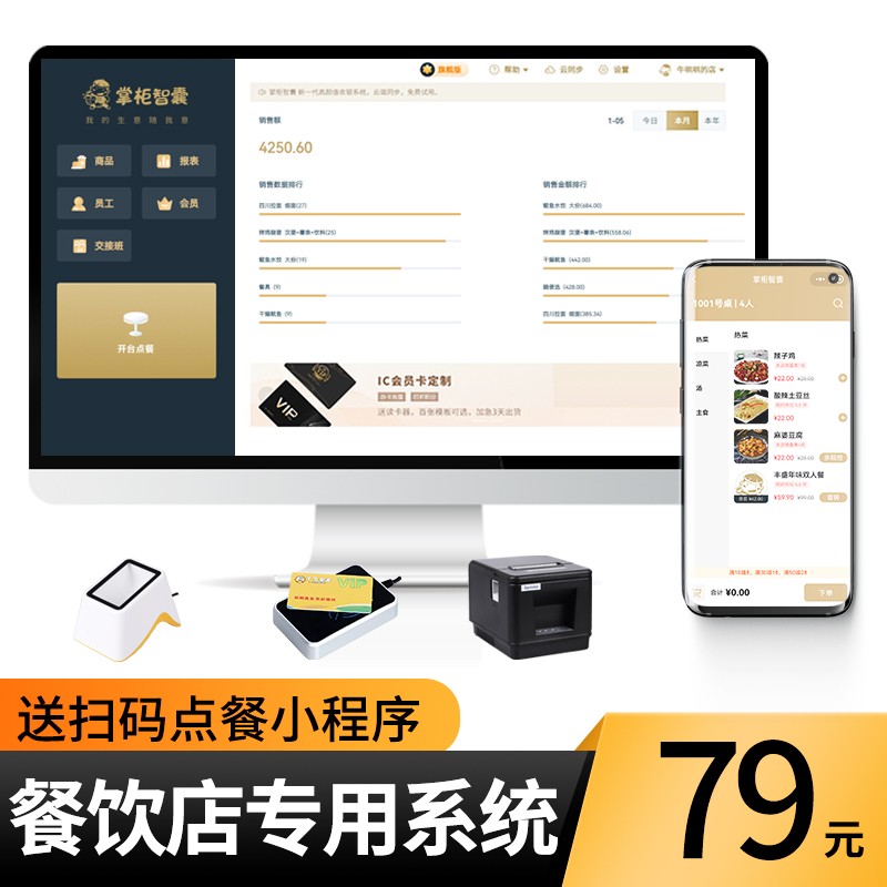 掌柜智囊 收银软件烘焙蛋糕餐饮会员管理系统会员储值积分系统母婴服装超市收银系统进销存收银机软件系统  收银软件+扫码点餐小程序+1卷小票纸 永久版