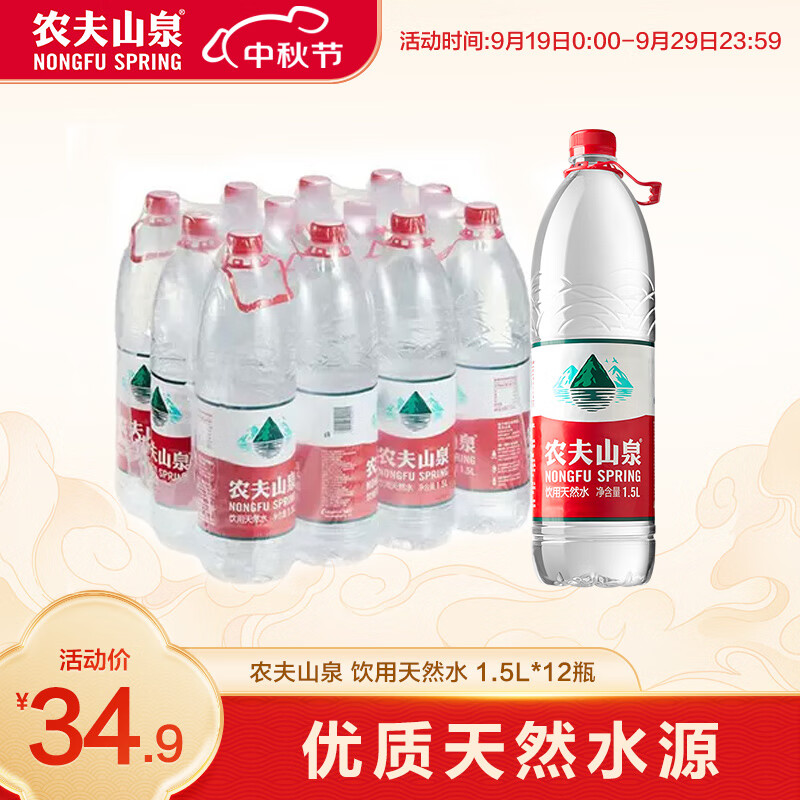 农夫山泉 饮用水 饮用天然水1.5L*12瓶 整箱装实付137.05元(购买5件)