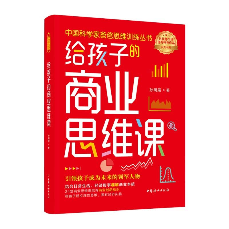 给孩子的商业思维课：从日常生活中理解商业本质，引领孩子成为未来的领军人物详情图