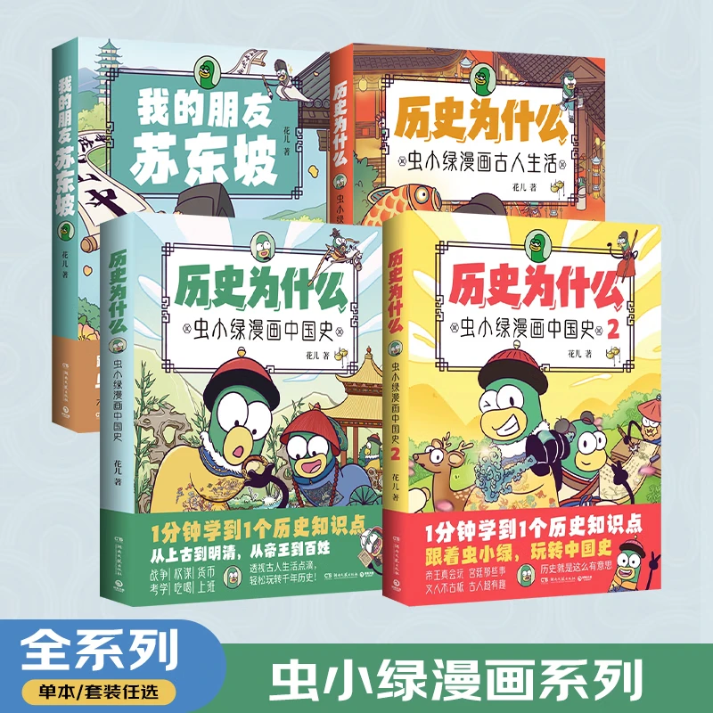 历史为什么：虫小绿漫画中国史 我的朋友苏东坡 花儿系列作品 历史漫画作品展示中国古代历史文化 博集天卷正版包邮 历史为什么系列3册+我的朋友苏东坡