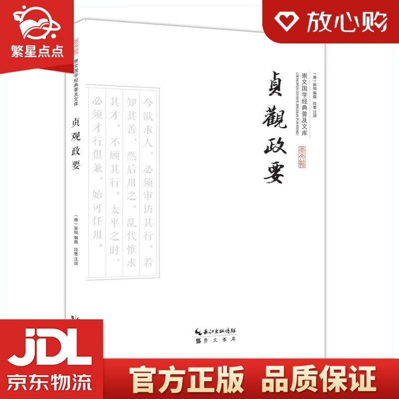 【新华书店正版图书】贞观政要 崇文书局 正版图书