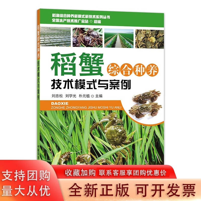 稻蟹综合种养技术模式与案例