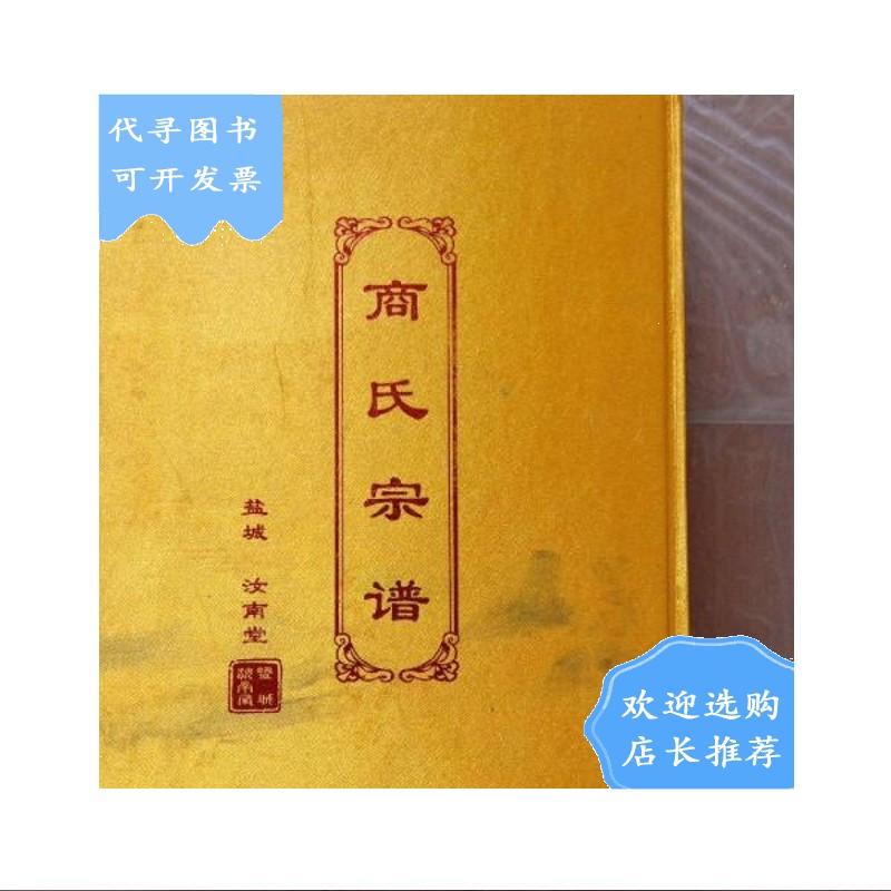 【二手八成新】商氏宗谱  盐城 汝南堂(全一册)