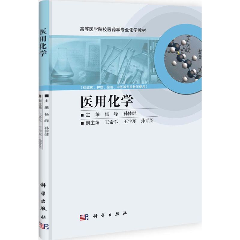 医用化学 作 书籍