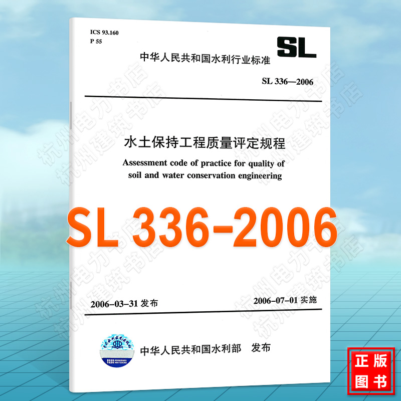 SL336-2006水土保持工程质量评定规程