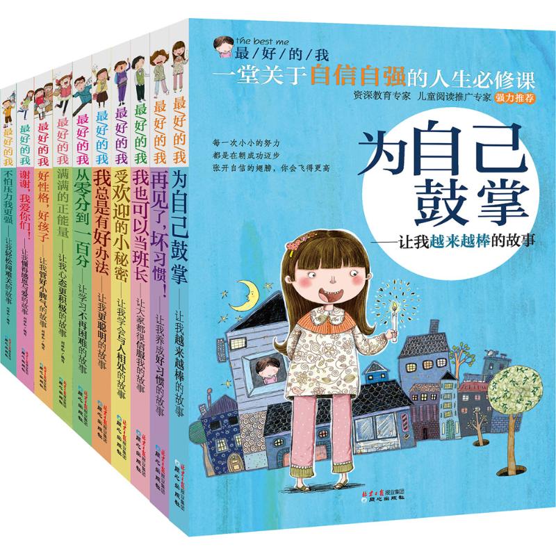 最好的我 幼儿图书 早教书 故事书 儿童书籍