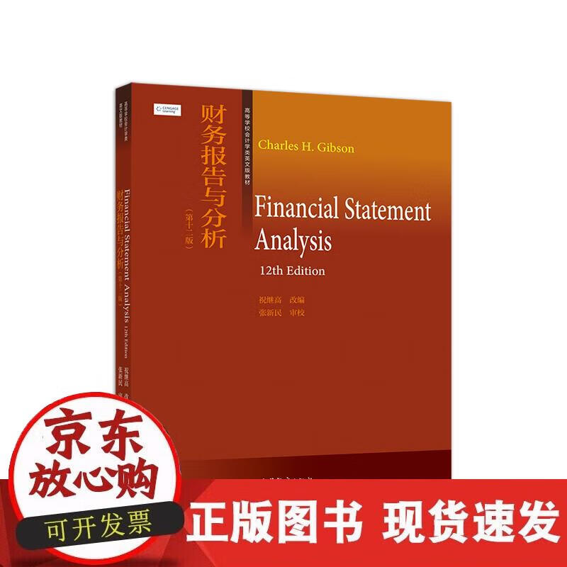 【现货】财务报告与分析（第十二版）