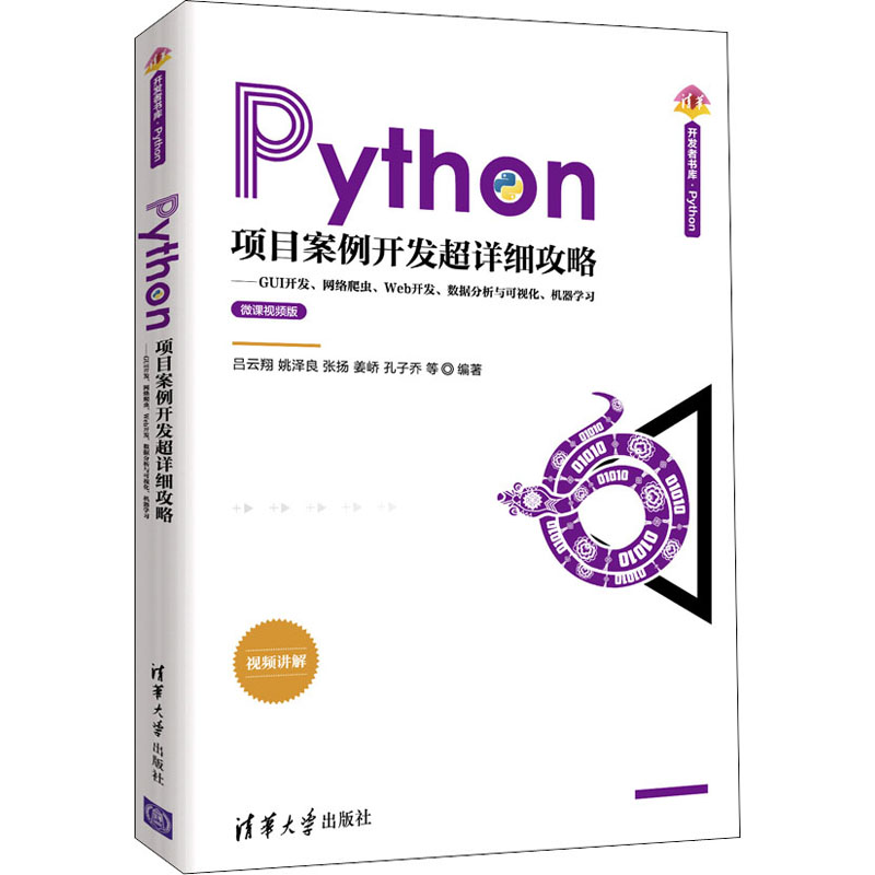 Python项目案例开发超详细攻略&mdash;&mdash;GUI开发、网络爬虫、Web开发、数据分析与可视化、机器学习