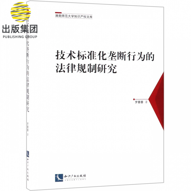 技术标准化垄断行为的法律规制研究/湖南师范大学知识产权文库
