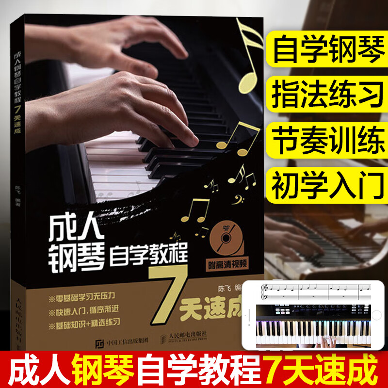 成人钢琴自学教程7天速成 扫码看视频学乐