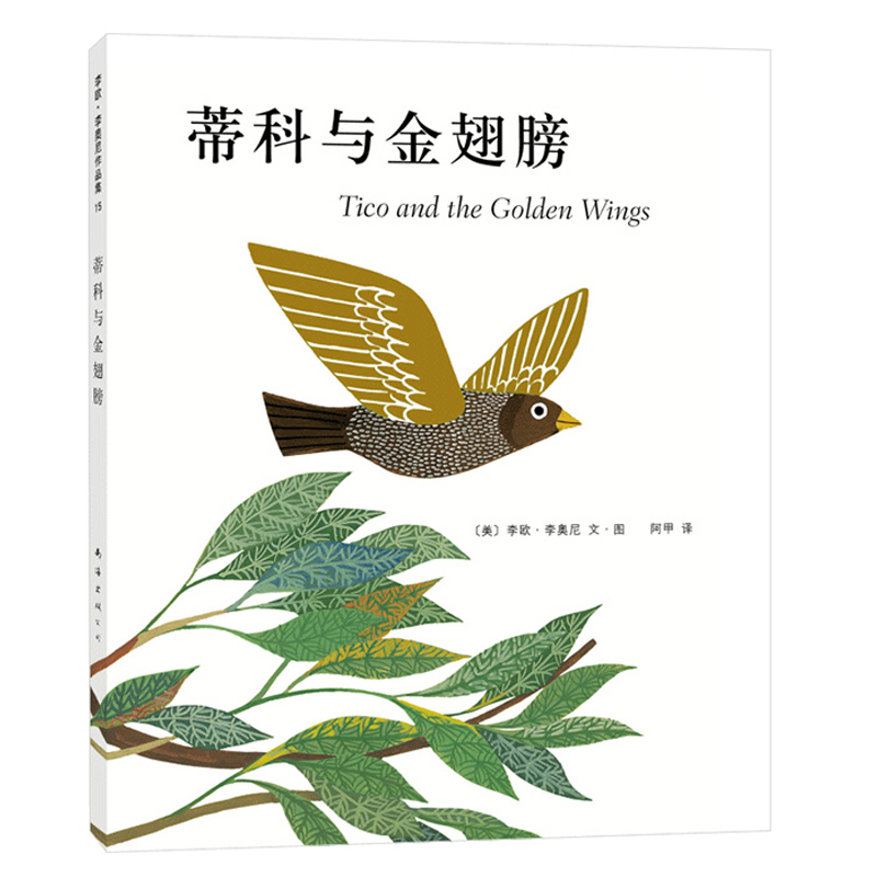正版正版fx 蒂科与金翅膀 绘本 0-2-3-6-7周岁幼儿童宝宝图书早教启蒙