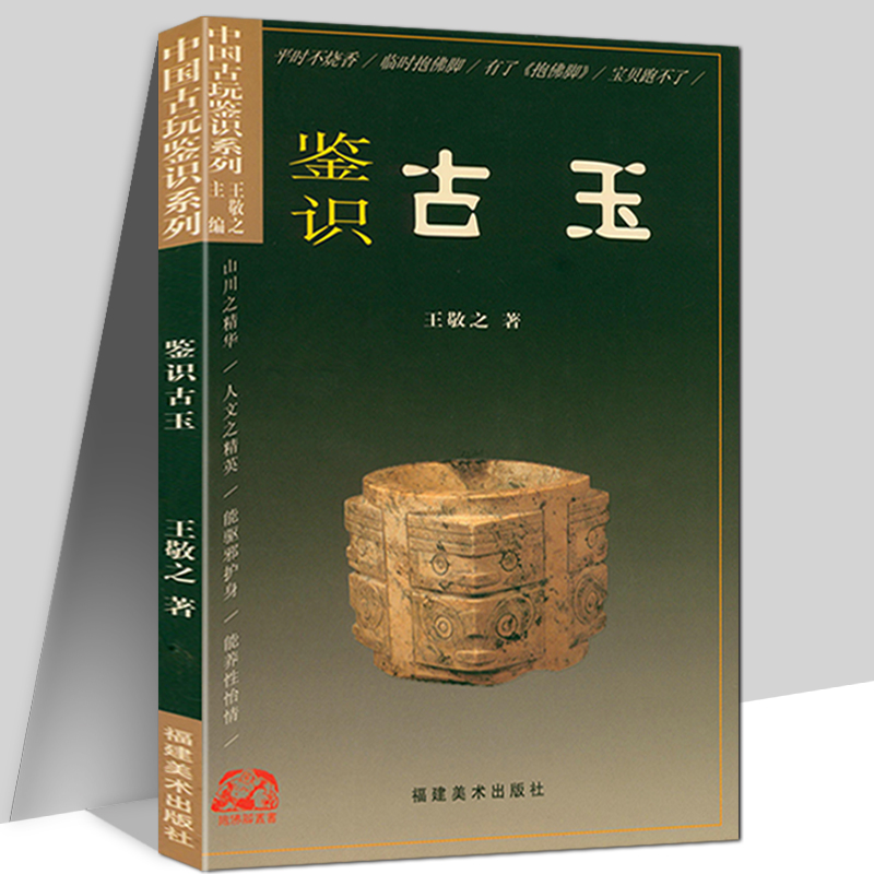 【包邮】中国古玩鉴识系列： 鉴识古玉