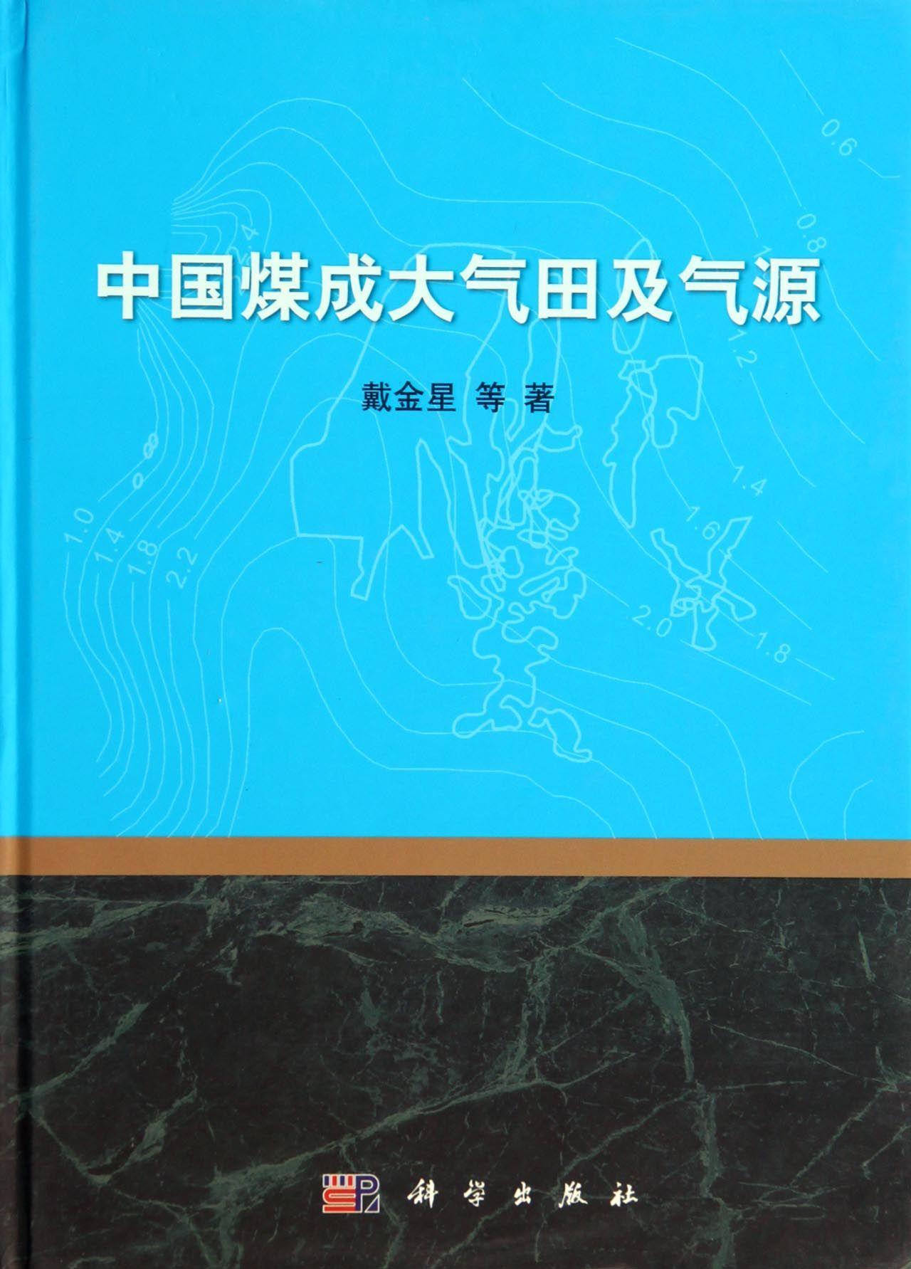 中国煤成大气田及气源 工业技术 煤成气--气田--研究--中国  图书