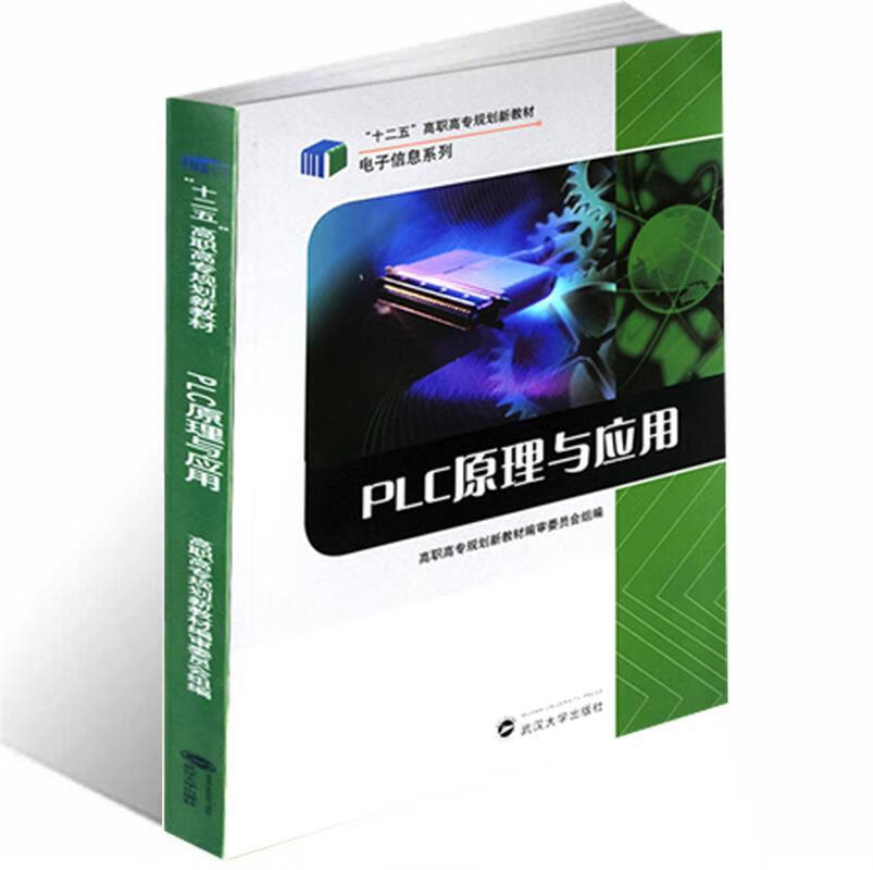 PLC原理与应用 武汉大学出版社 9787307093010