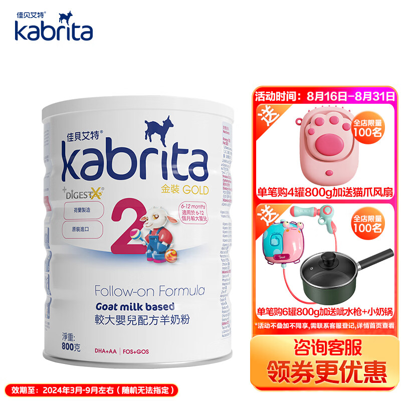 佳贝艾特（Kabrita）港版金装 较大婴儿配方羊奶粉 2段（6-12个月）800g
