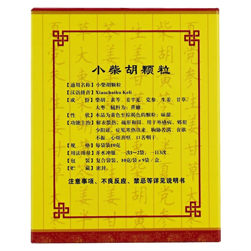 小柴胡颗粒冲剂 老牌感冒药儿童退热药流鼻涕打喷嚏有汗解表散热成人寒热往来感冒舒肝和胃药 3盒装【小柴胡颗粒10g*9袋】