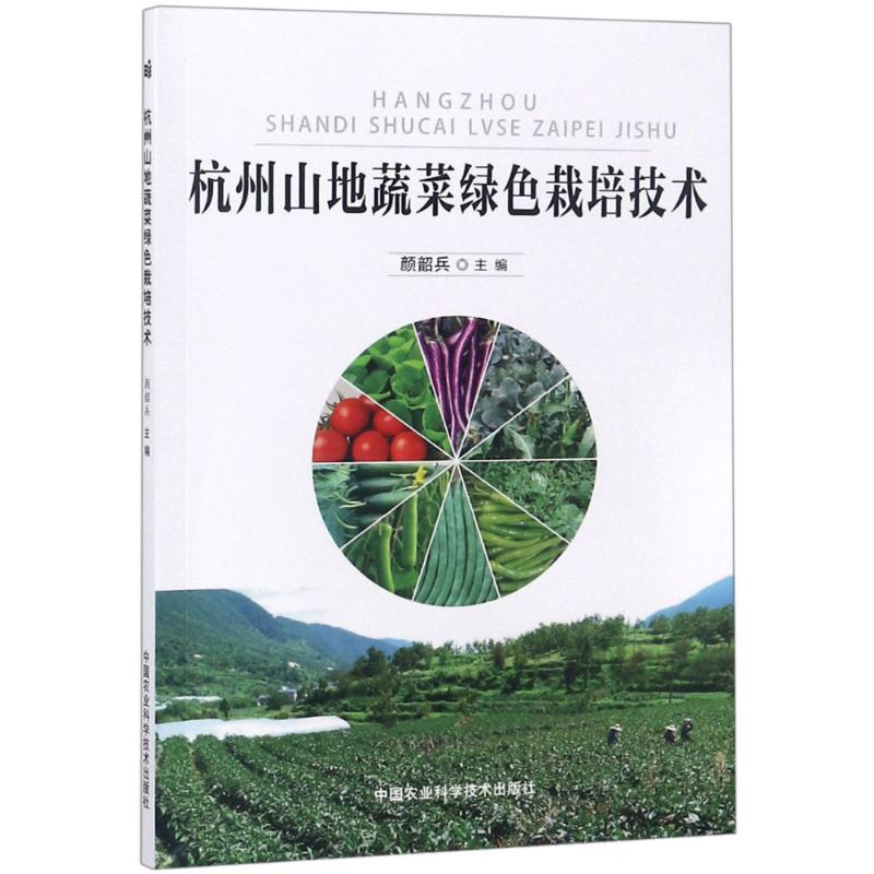 杭州山地蔬菜绿色栽培技术 颜韶兵 编 书籍